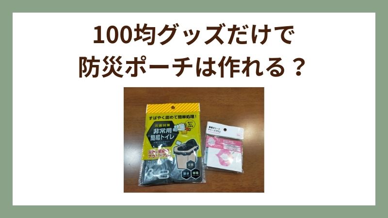 100円グッズ
