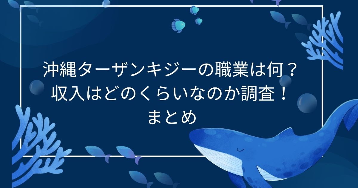 沖縄ターザンキジーの職業は何？収入はどのくらいなのか調査！まとめ