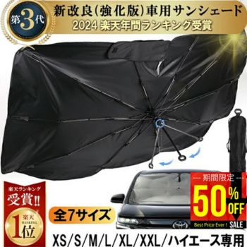 サンシェード強化版