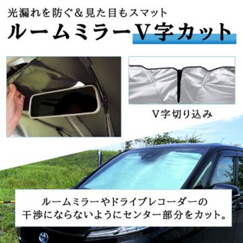 ルームミラー切り込みサンシェード