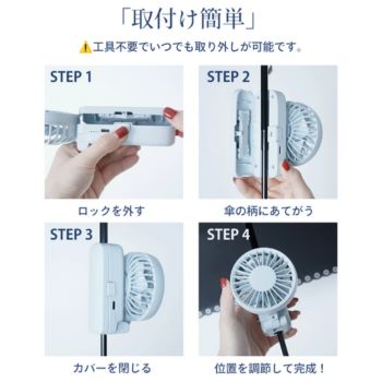 シシベラ日傘ハンディファン　取り付け