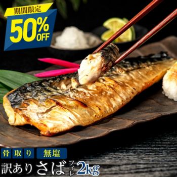 骨とりサバ