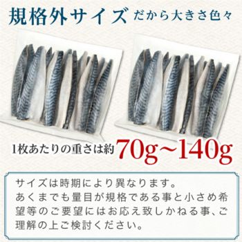 骨とりサバ 規格外サイズ